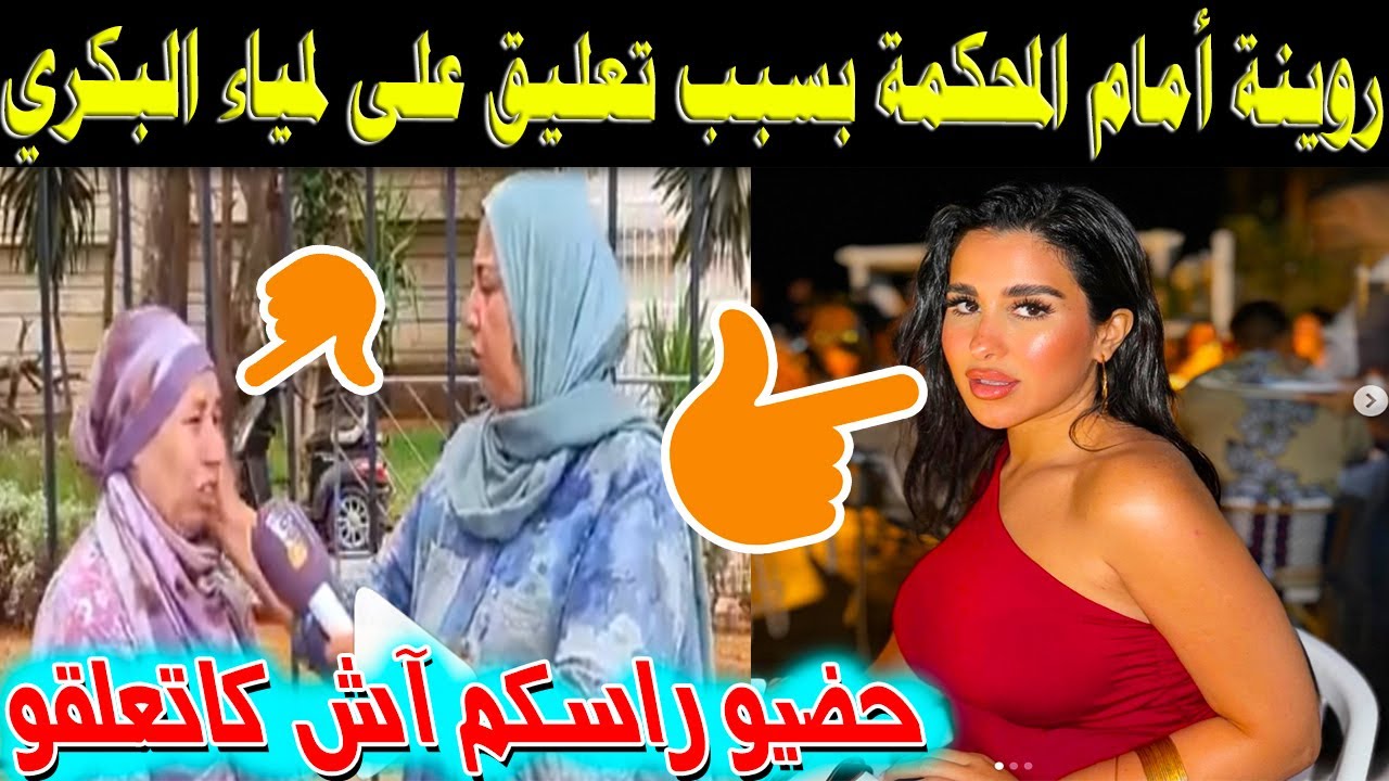 روينة أمام المحكمة بسبب تعليق على الاعلامية لمياء البكري