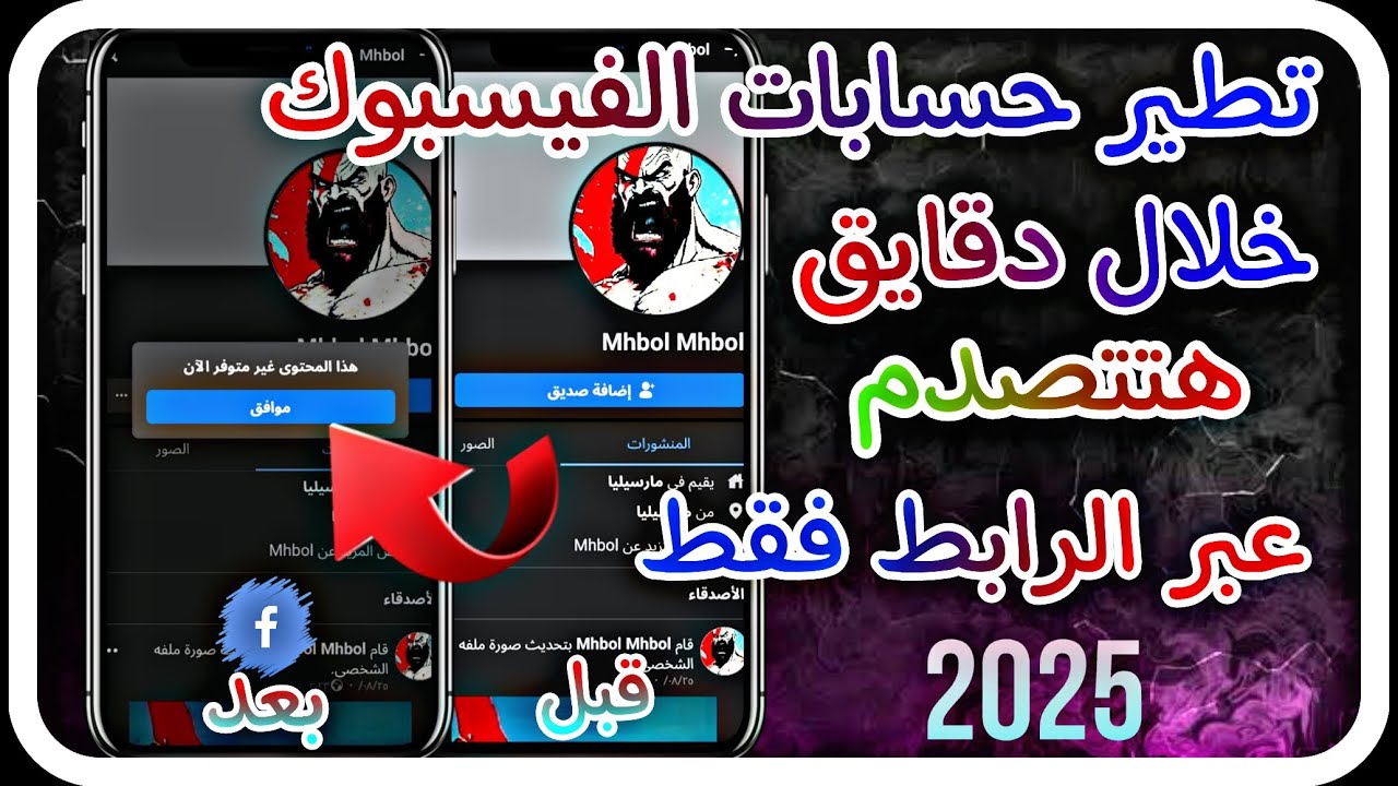 اقوي ثغره تطير حسابات الفيسبوك / حذف حساب الفيس نهائي تطير اي حساب فيس🐍🔥 2024/2025