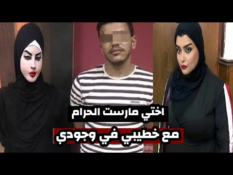 اختي مارست الحرام مع خطيبي في وجودي واللي حصل في النهايه محدش يتخيله