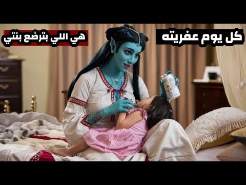 دخلت اوضة بنتي لقيت عفريته مسكاها وبترضعها .. لو جنبك طفل خليه يقوم