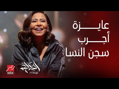 شيرين: خليني أقفل قبل ما اقول مصايب اكبر من كده وانا نفسي اجرب سجن النسا.. عمرو أديب : هو انتي ناقصة