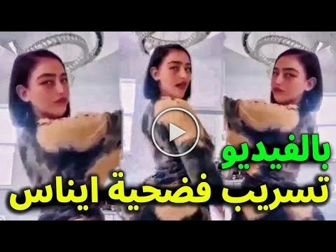 شاهد فيديو فضيحة الجزائرية ايناس عبدلي الغير اخلاقي للكبار 😎😎 واول رد من ايناس عبدلي على المقطع .