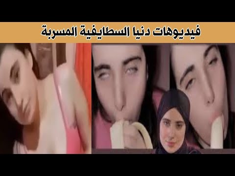 فيديو فضيحة دنيا السطايفية | فيديوهات دنيا السطايفية المسربة كاملة #دنيا_السطايفية