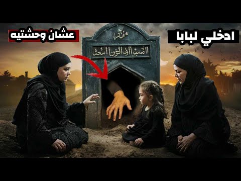 ادخلي يا حبيبتي القبر لبابا عشان انتي وحشتيه وعاوز يشوفك مش هتصدقوا اللي حصل