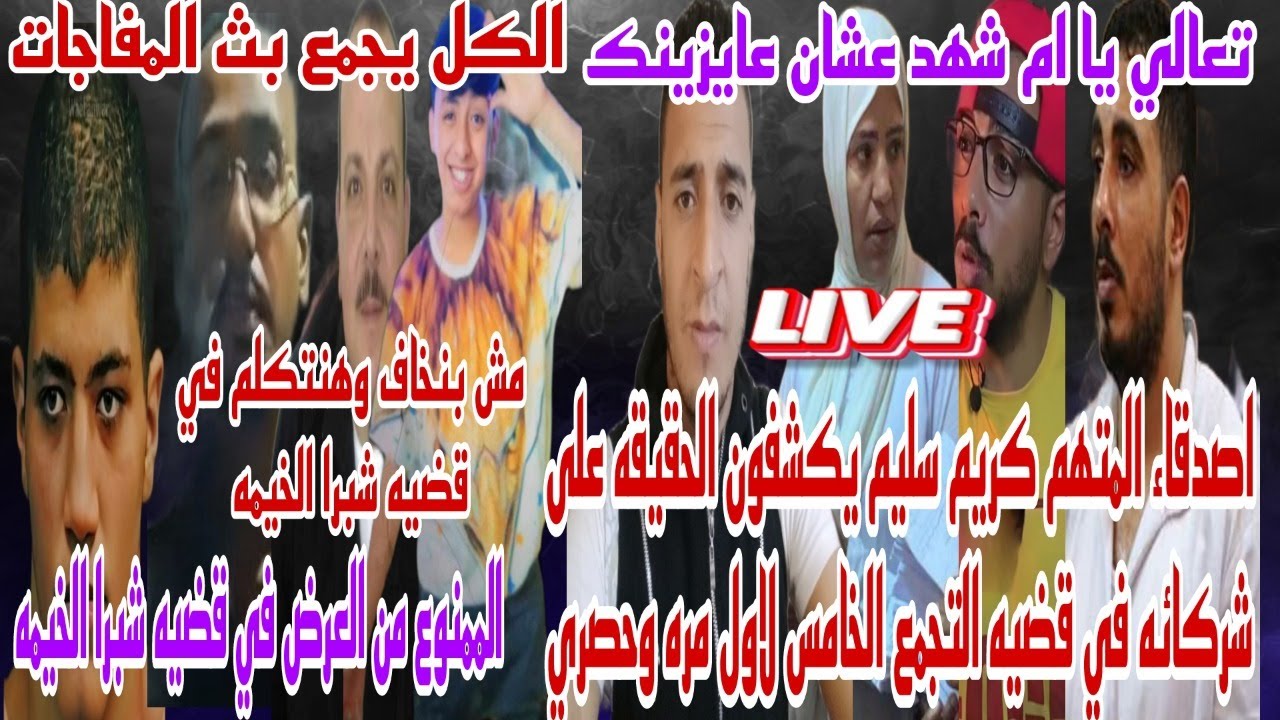 لأول مره وحصري اصدقاء المتهم كريم سليم يكشفون شركائه في قضيه التجمع الخامس ومفاجآت قضية شبرا الخيمه