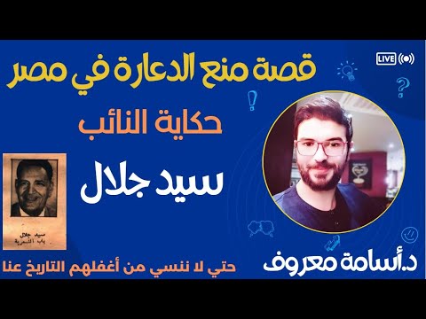 النائب سيد جلال يكشف سر تاريخ الدعارة في مصر د.أسامة معروف