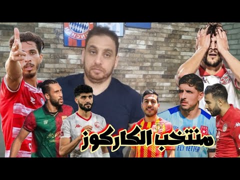 ملا فضيحة😱البنزرتي جعل من المنتخب حومه🇹🇳طرد السخيري، حاج محمود و جاب الزمزمي و حسام تقى🔥