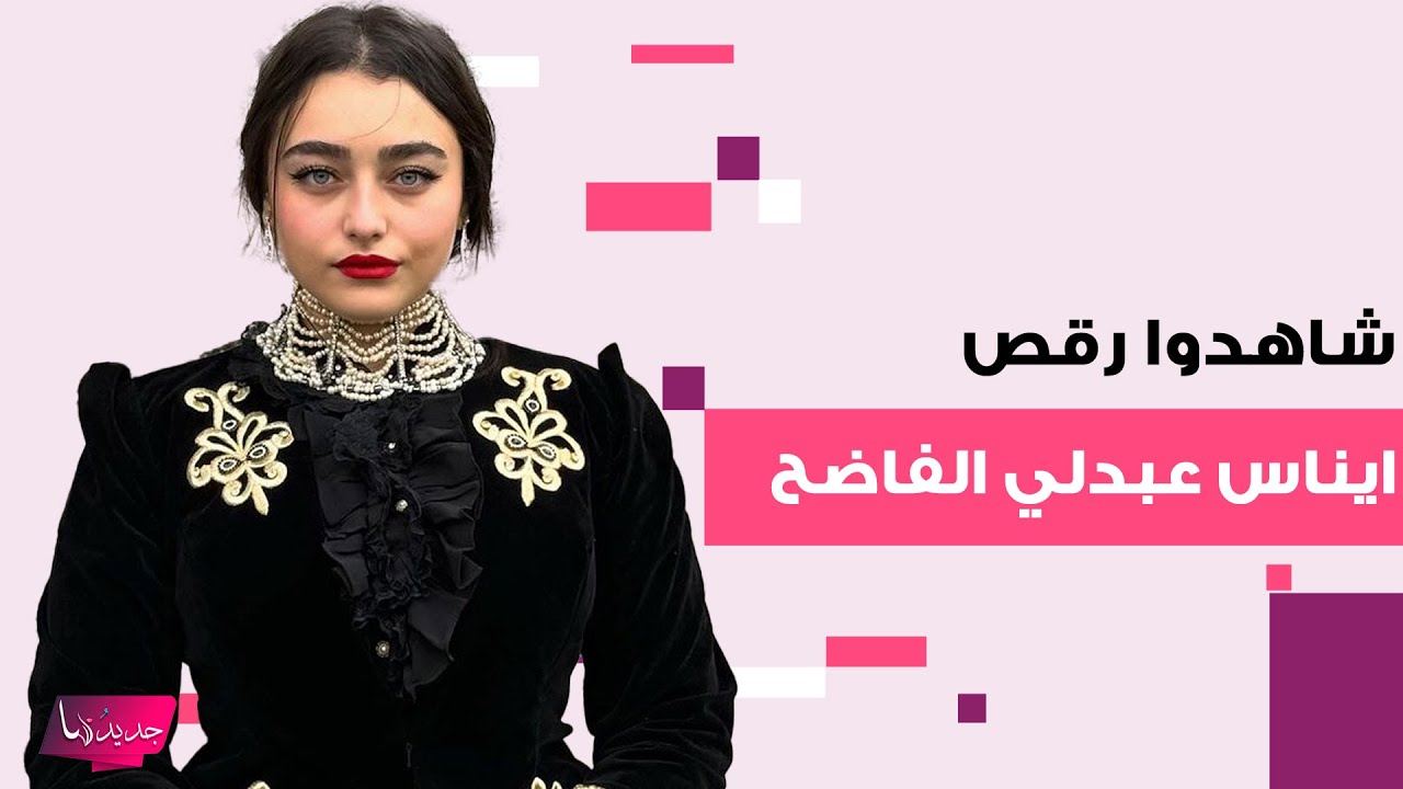 شاهدوا رقص الممثلة الجزائرية ايناس عبدلي الفاضح .. فيديو مسرب يكشف ما حصل !