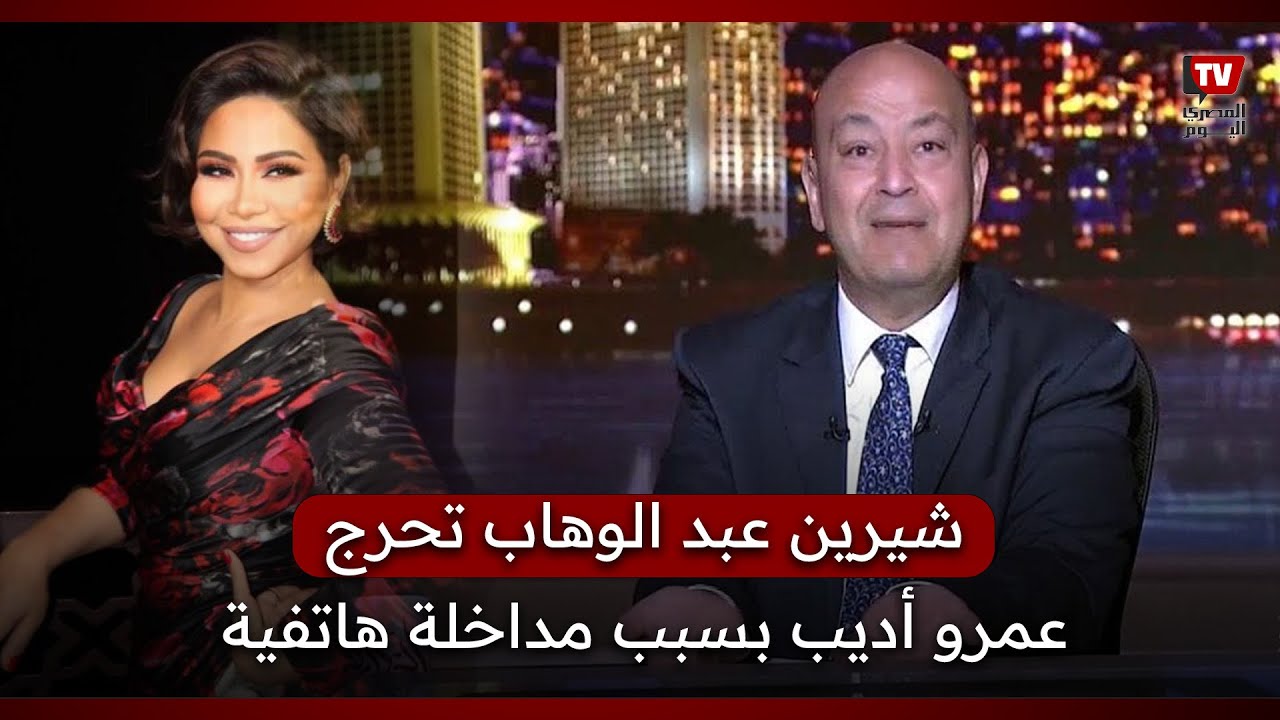 شيرين عبد الوهاب تحرج عمرو أديب على الهواء