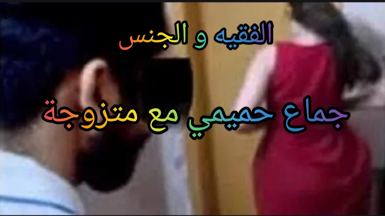 فضيحة ل راقي مع سيدة متزوجة § مدخلوش كامل