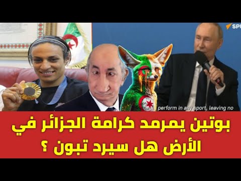 الرئيس الروسي فلاديمير بوتين يهيـن الجزائر 🇩🇿 و يتكلم عن فضيحة الملاكم إيمان خليف 😱