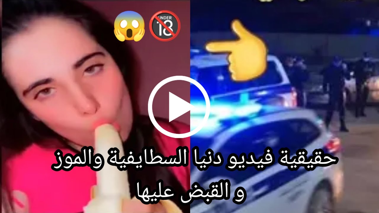 حقيقة القبض على المؤثرة الجزائرية دنيا السطايفية و فيديو الموزة وعلاقتها مع زوج اليوتيوبر أم رازان