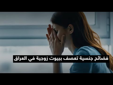 فضائح جنسية تعصف ببيوت زوجية في العراق