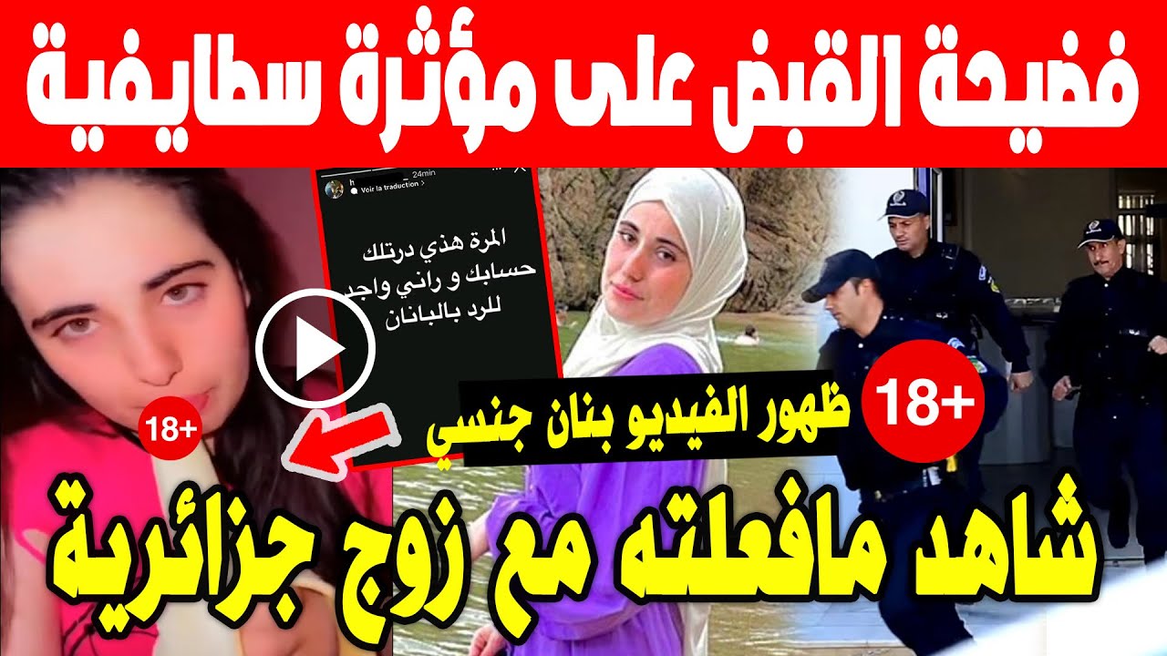 شاهد تفاصيل مافعلته دنيا السطايفية وخيانتها جنـ سية مع زوج الجزائرية أم رزان معروفة وظهور فيديو بنان