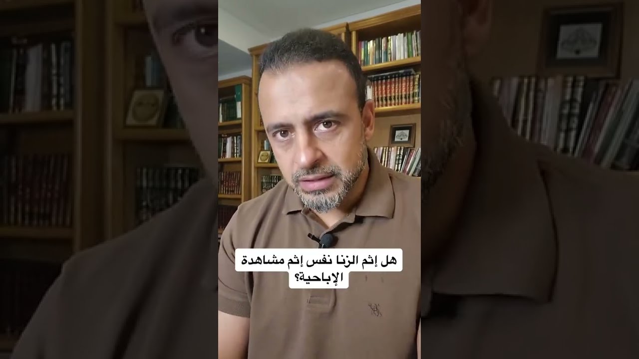 هل إثم الزنا نفس إثم مشاهدة الإباحية؟ – مصطفى حسني