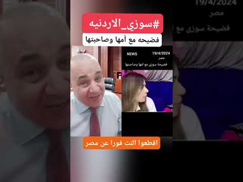 #مصر فضيحة البلوجر #سوزي_الاردنيه وامها وصاحبتها #اكسبلور #ترند #viral