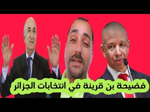 فضيحة بن قرينة في انتخابات الجزائر: ابن غزة يرد على الشعارات الوهمية من أجل القدس#اكسبلور #المغرب