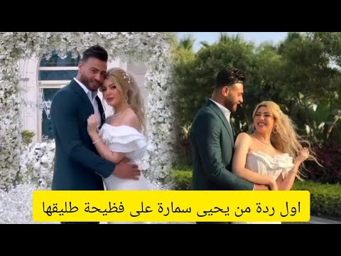 اول رد من يحيى سمارة على فضيحة طليقها المصري محمد أبو جبل