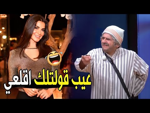 احنا معندناش بنات تلبس واسع وتبقي محترمه😅😂 | مش هتبطل ضحك من عم شكشك لما عاكس الفنانة