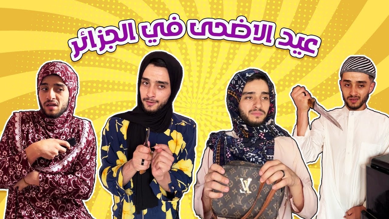 عيد الاضحى في الجزائر 🐏😂