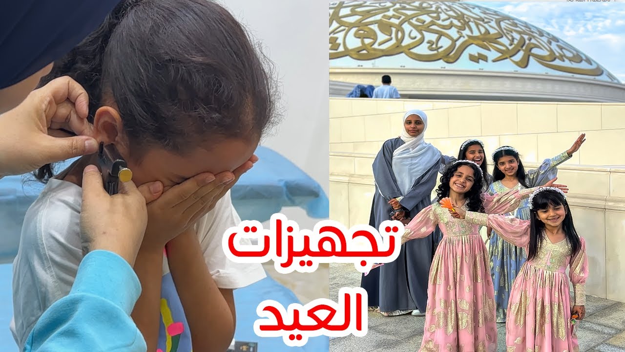 تجهيزات عيد الفطر مع  سوالف بناتي❤️ كل عام و أنتم بخير 💕2024