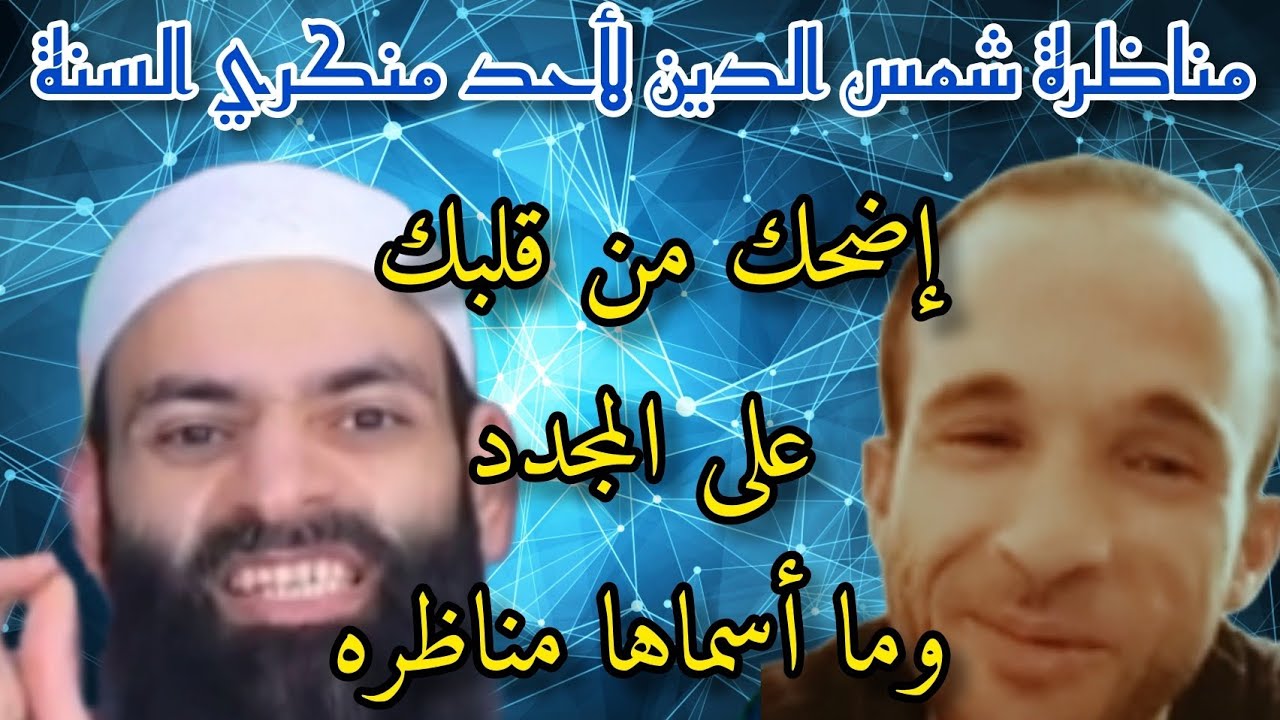 فضيحة :  شمس التكفير يناظر أحد منكري السنة مهاترة مضحكة 🤣