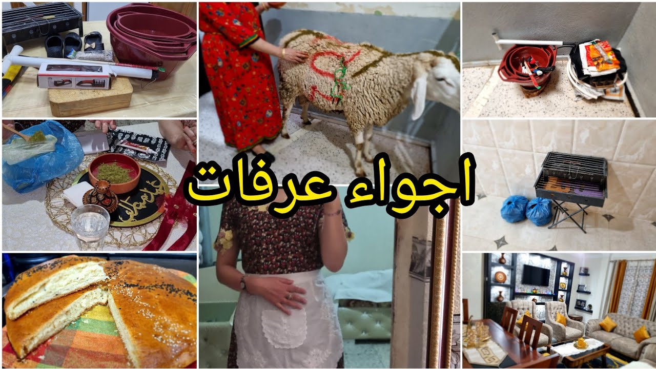 اجواء عرفات🐏واش لبست كيفاه فوتنا النهار💥حنة العيد واش درنا للفطور عادات وتقاليد الشاوية وصل الكبش🐏🐏