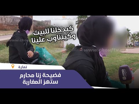 فضيحة زنا محارم ستهز المغاربة:شابة كيمارس عليها عمها الجنس من الدبر هي وبنت عمتها وبنت خالتها