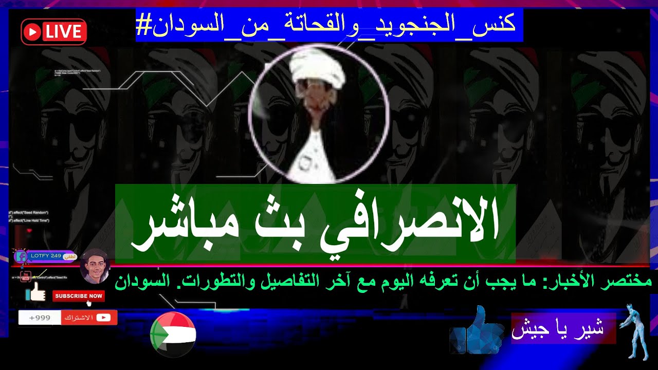 الانصرافي بث مباشر | #لايف  | 31 اغسطس 2024 السودان اليوم بث مباشر