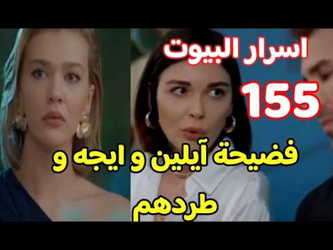 أسرار البيوت الحلقة 155 | فضيحة آيلين و إيجه و طردهم 🔥القبض على خيرية