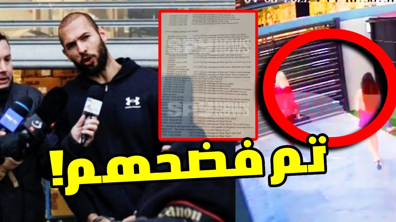 فضيحة الضحايا المزيفين في قضية اندرو تيت  #andrewtate #اندرو