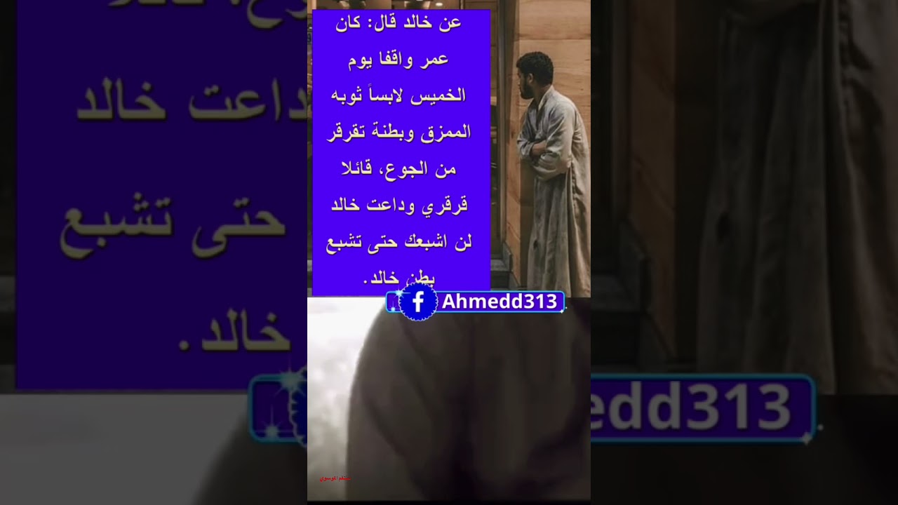 احد المواقف المشهوره ل #خالد_ابن_الوليد مع #عمر_ابن_الخطاب  🥹🥹🤣🥲