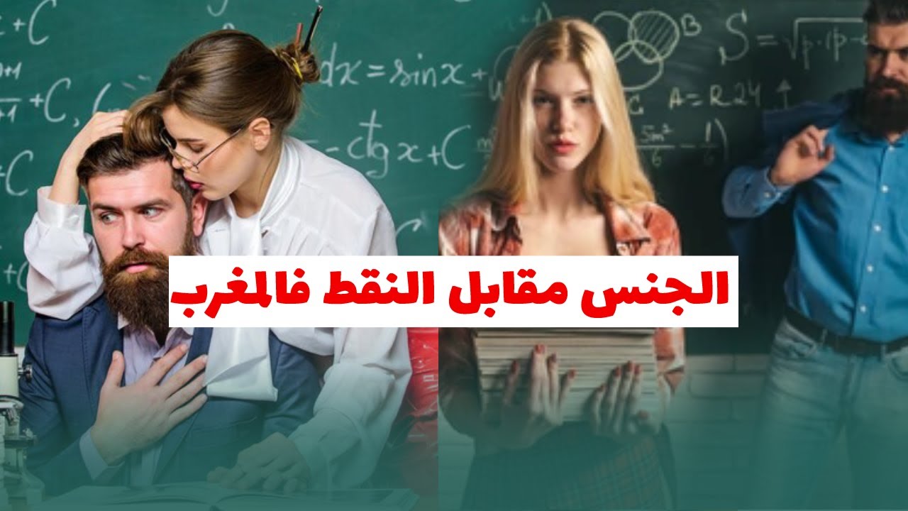 فضائح #الجنس مقابل النقط فالمغرب [من الابتدائي للجامعة]#