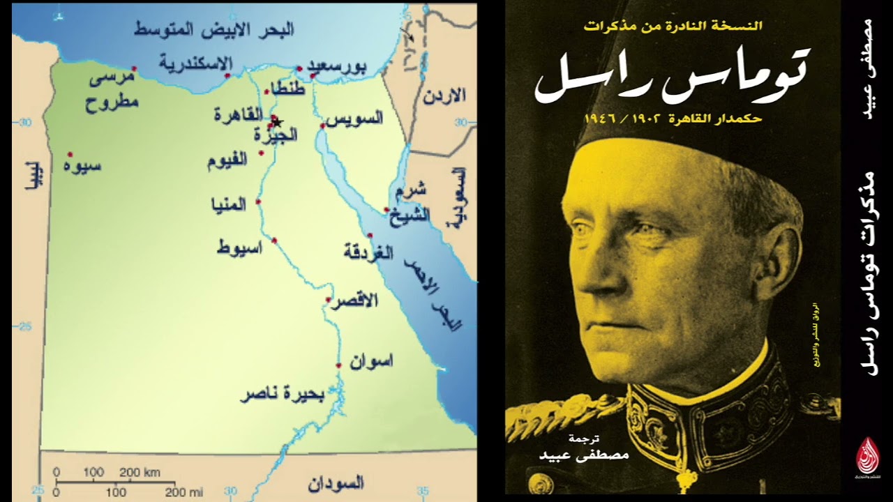 مذكرات حكمدار القاهرة توماس راسل  Memoirs of the ruler of Cairo, Thomas Russell, during the British