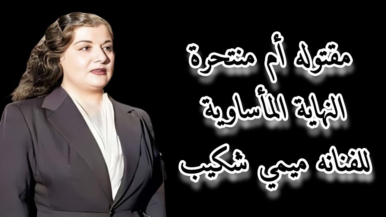 مقتولة أم منتحرة النهاية المأساوية للفنانه ميمي شكيب