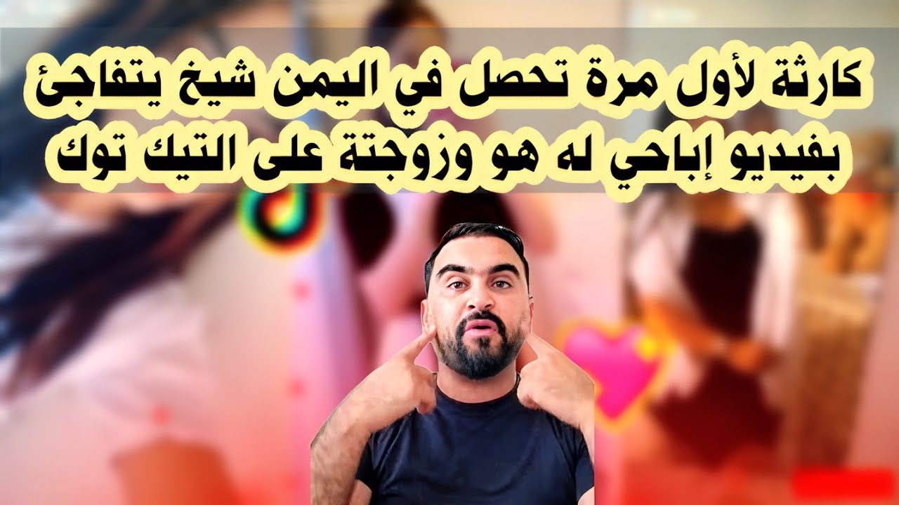 عاجل / كا-رثة تهز اليمن / يمني يتفاجئ بفيديو إبا-حي له وزوجته نشر على التيك توك من قبل صديقه المقرب