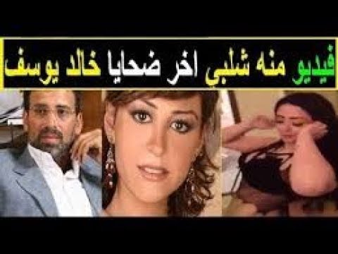 فيديو الفنانة منة شلبي اخر ضحايا المخرج خالد يوسف