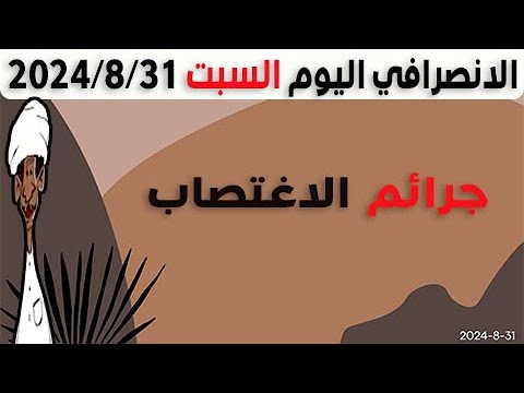 الانصرافي اليوم السبت 31-8-2024