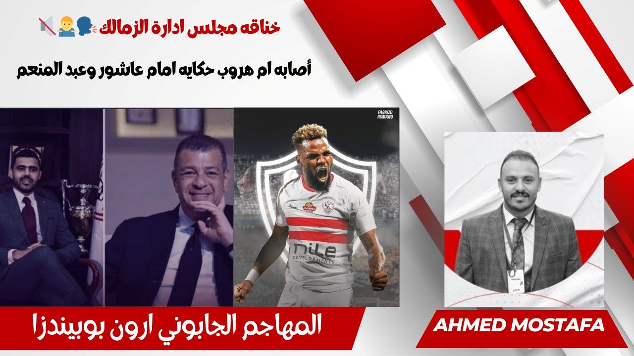 خناقه مجلس ادارة الزمالك 🗣️🤷‍♂️🔇 المهاجم الجابوني. أصابه ام هروب حكايه امام عاشور وعبد المنعم