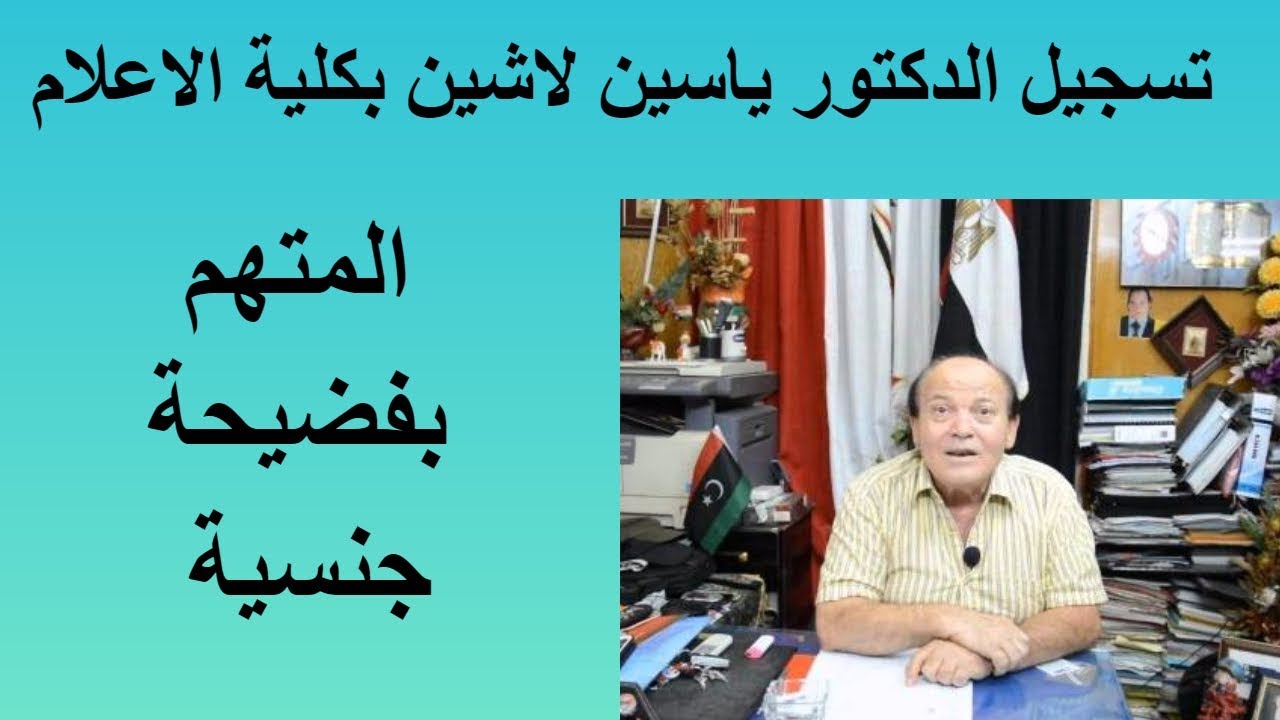 تسجيل الدكتور ياسين لاشين فضيحة جنسية بكلية الاعلام والعميد يحيله للتحقيق