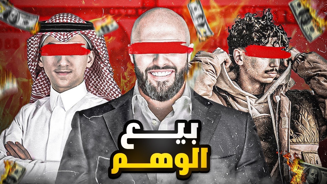 فضيحة الأغنياء الوهميين اللي يسوقوها علينا !!