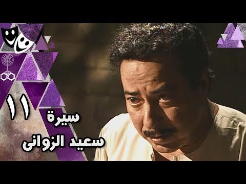 سيرة سعيد الزواني ׀ صلاح السعدني – معالي زايد – أبو بكر عزت ׀ 11 من 21