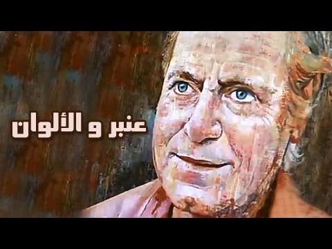 الفيلم العربي: عنبر والألوان