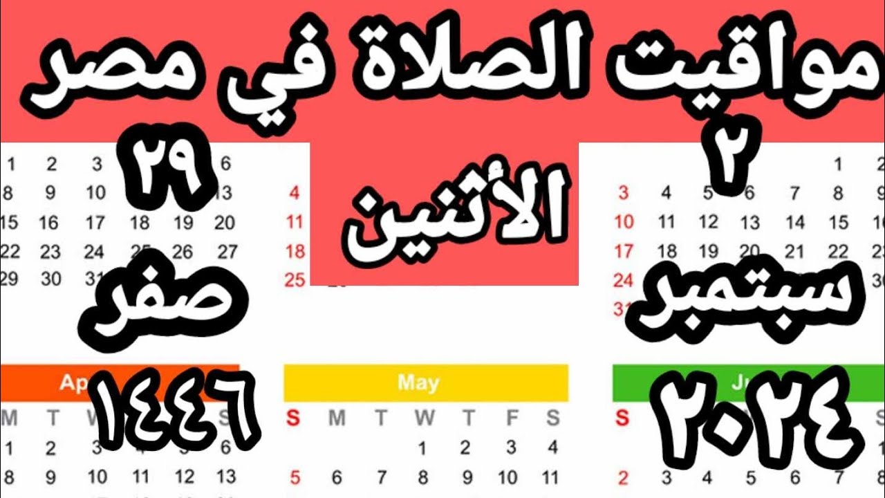 مواقيت الصلاة في مصر اليوم الأثنين٢٠٢٤/٩/٢/مواقيت الصلاة علي القاهره اليوم