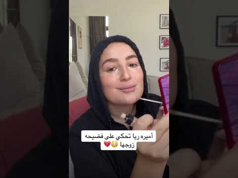 اميرة ريا تحكي عن فضيحة زوجها #instanews