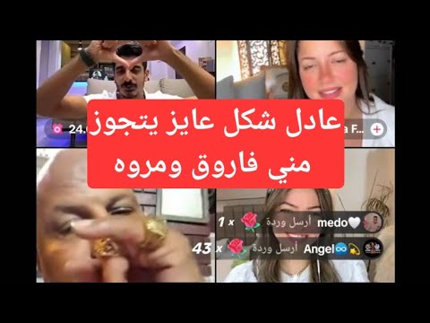 عادل شكل عايز دعم  وعايز يتجوز مني فاروق ومروه🤣🤣🤣