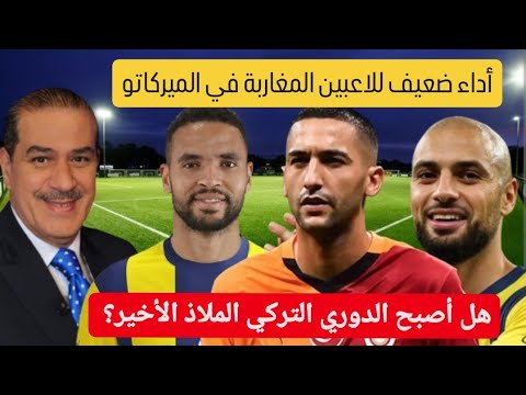 اداء ضعيف  للاعبين المغاربة في الميركاتو الصيفي : هل أصبح الدوري التركي الملاذ الأخير؟