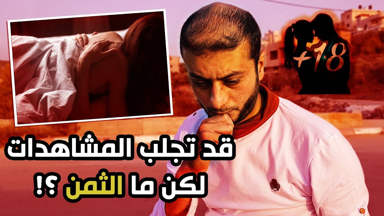 افلام #جنس اباحية sex , صور عارية , #فضائح , #رقص , اساليب قد تجلب المشاهدات لكن ما الثمن ؟