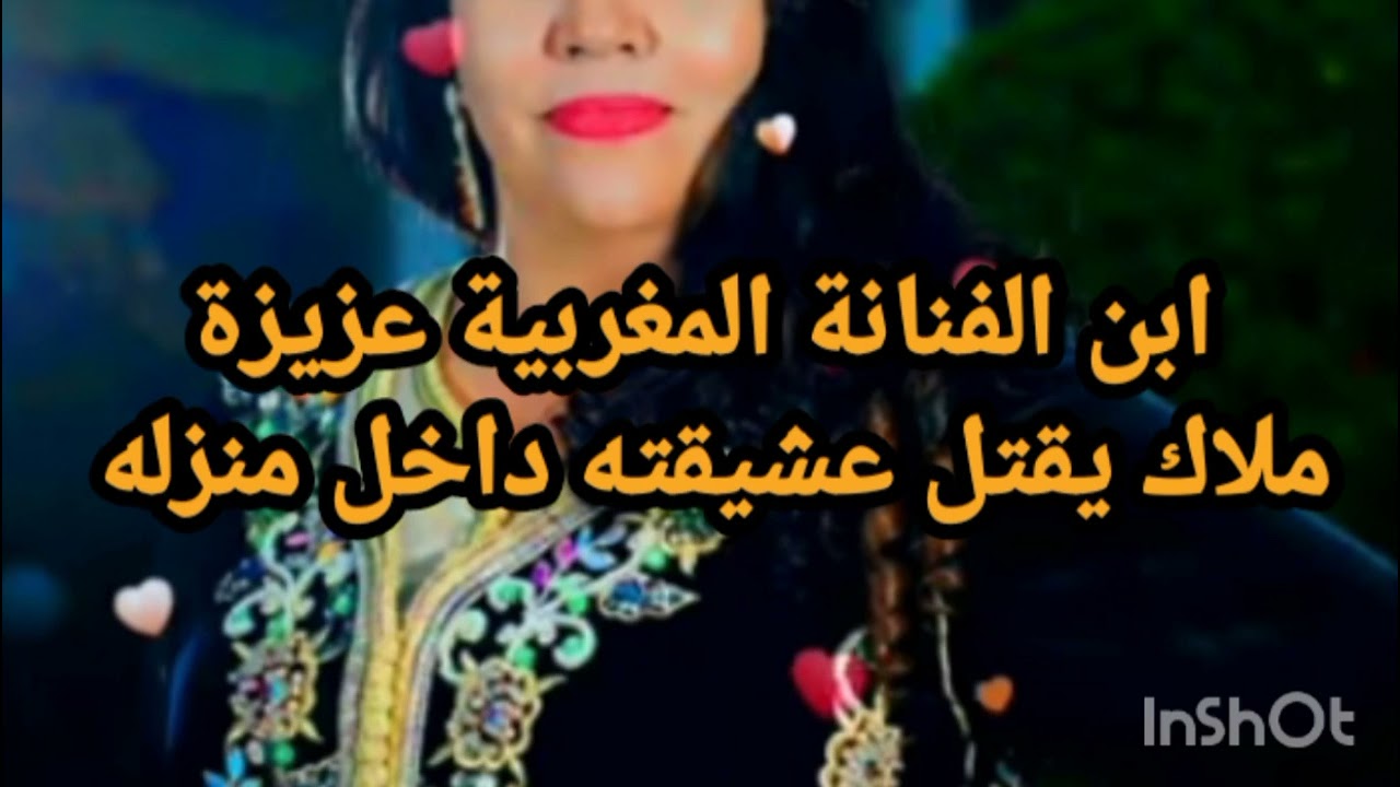 ابن الفنانة المشهورة المغربية عزيزة ملاك يقتل عشيقته داخل منزله لهاد السبب.