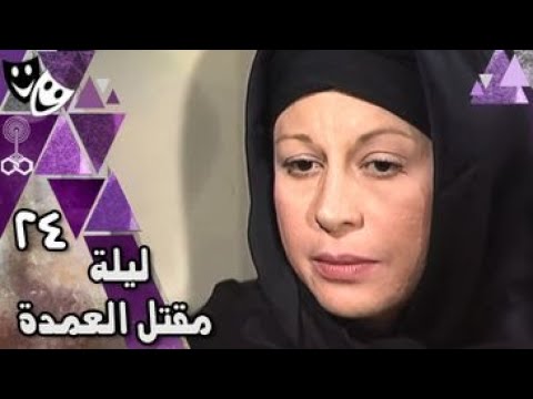 ليلة مقتل العمدة ׀ يوسف شعبان – سمية الألفي – أحمد ماهر ׀ الحلقة 24 من 27